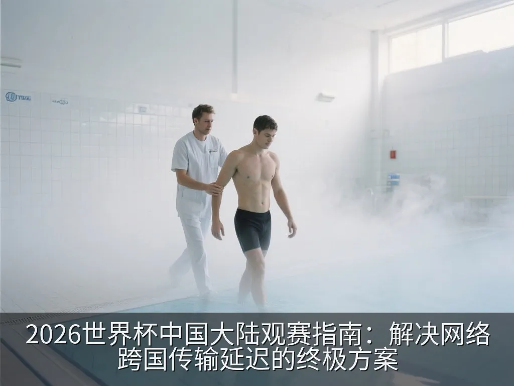 2026世界杯中国大陆观赛指南：解决网络跨国传输延迟的终极方案